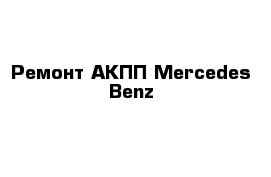  Ремонт АКПП Mercedes Benz  